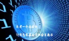 思考一个优质的TP钱包苹果