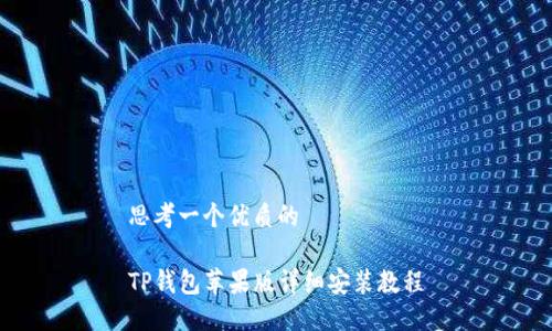 思考一个优质的

TP钱包苹果版详细安装教程