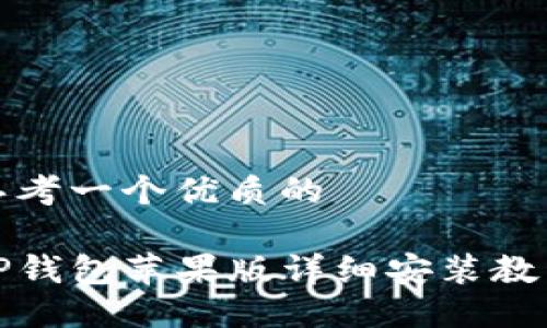 思考一个优质的

TP钱包苹果版详细安装教程