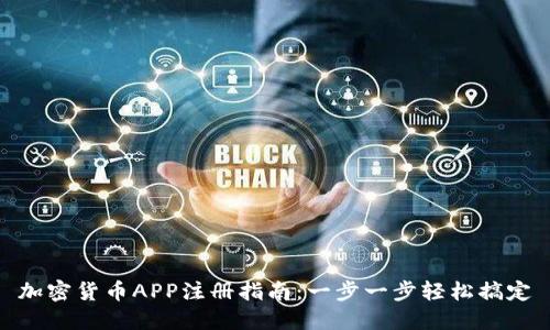 加密货币APP注册指南：一步一步轻松搞定
