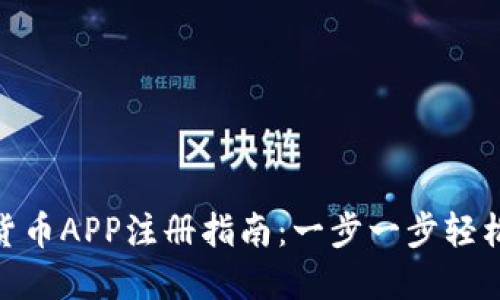 加密货币APP注册指南：一步一步轻松搞定