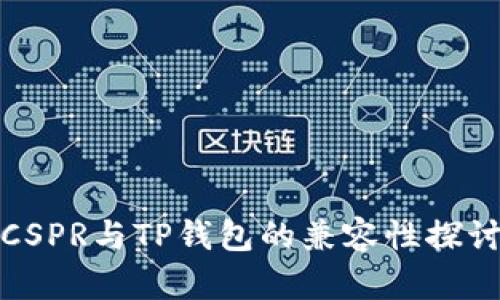 CSPR与TP钱包的兼容性探讨