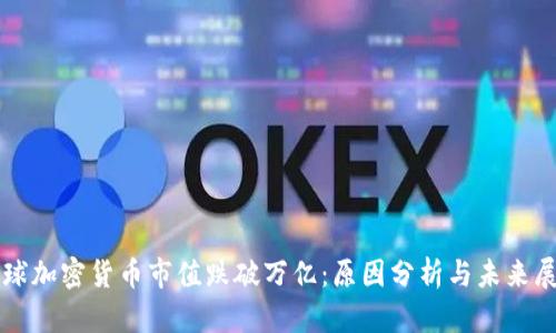 全球加密货币市值跌破万亿：原因分析与未来展望