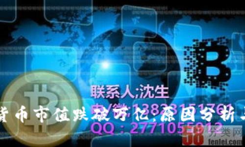 全球加密货币市值跌破万亿：原因分析与未来展望
