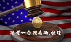 思考一个优质的，放进