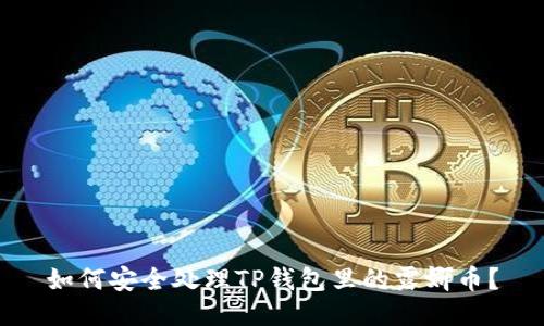 如何安全处理TP钱包里的露娜币？