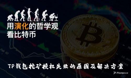 TP钱包挖矿授权失败的原因及解决方案