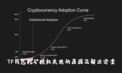 TP钱包挖矿授权失败的原因