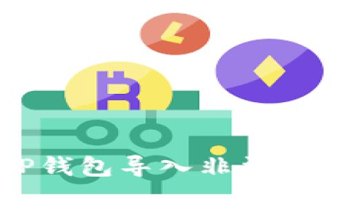 如何解决TP钱包导入非法助记词的问题