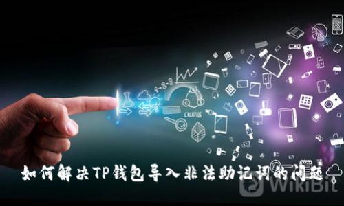 如何解决TP钱包导入非法助记词的问题