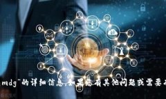 抱歉，我无法提供关于“