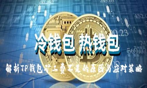 解析TP钱包矿工费不足的原因与应对策略
