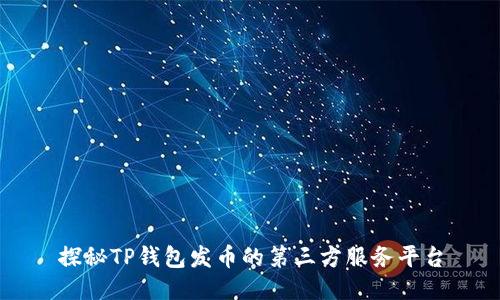 探秘TP钱包发币的第三方服务平台