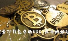  探索TP钱包中的USDT收币地