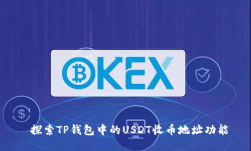  探索TP钱包中的USDT收币地址功能
