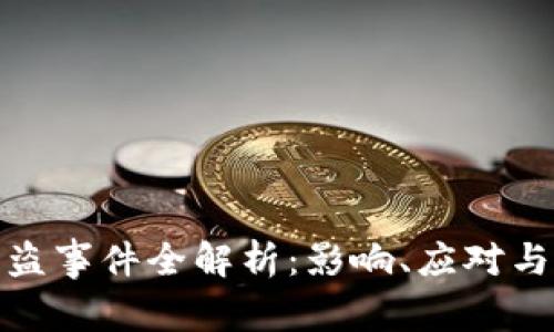 tP钱包被盗事件全解析：影响、应对与未来趋势