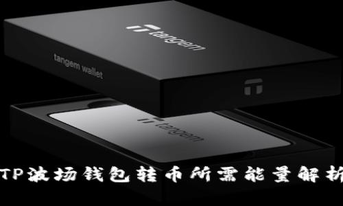 TP波场钱包转币所需能量解析