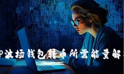 TP波场钱包转币所需能量解析