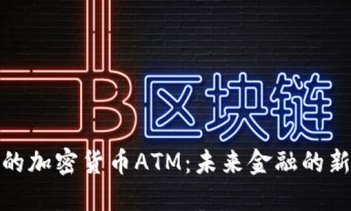 澳门的加密货币ATM：未来金融的新机遇