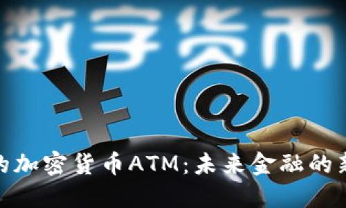 澳门的加密货币ATM：未来金融的新机遇