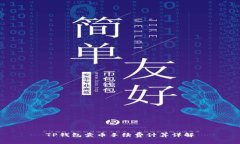 TP钱包卖币手续费计算详解