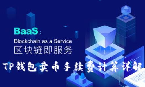 TP钱包卖币手续费计算详解