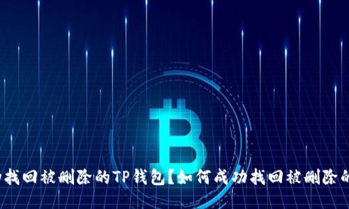 如何成功找回被删除的TP钱包？如何成功找回被删除的TP钱包？