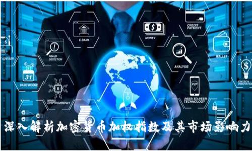 深入解析加密货币加权指数及其市场影响力
