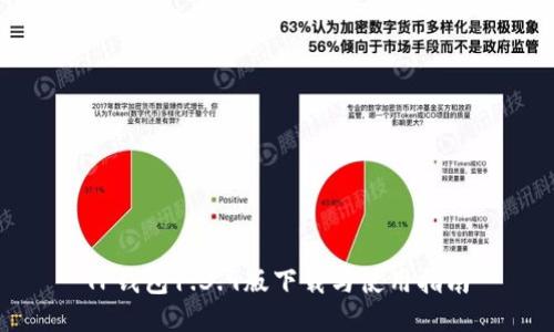 TP钱包1.3.9版下载与使用指南