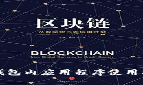TP钱包内应用程序使用指南