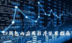 TP钱包内应用程序使用指南