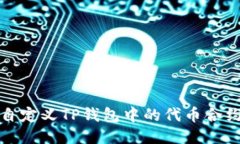 如何自定义TP钱包中的代币