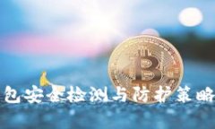 TP钱包安全检测与防护策略