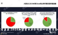 探索未来：2020加密货币大