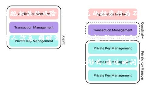   个人TP钱包币能被盗吗？ / 
 guanjianci TP钱包, 数字货币安全, 钱包安全措施 /guanjianci 

随着数字货币的快速发展，越来越多的人选择使用不同的数字钱包进行资产管理。在这其中，TP钱包作为一个新兴的数字货币钱包，吸引了大量用户。然而，许多人在使用TP钱包时，往往会有一个困惑：“个人TP钱包币能被盗吗？”在这篇文章中，我们将详细探讨这一问题，并提供一些实用的安全措施，以帮助用户保护他们的数字资产。

一、什么是TP钱包？
TP钱包是一款支持多种数字货币的移动和桌面端钱包，旨在为用户提供方便快捷的数字资产管理服务。用户可以通过TP钱包进行币的存储、发送和接收，同时也能够参与各种区块链项目（如去中心化金融DeFi、非同质化代币NFT等）。TP钱包的界面友好，操作简单，因此受到了很多数字货币投资者的青睐。

二、TP钱包的基本安全性
在探讨TP钱包是否安全之前，我们需要了解TP钱包的基础安全措施。TP钱包采用了多种技术来确保用户资金的安全，包括数据加密、私钥本地存储等。用户的私钥和助记词被保存在本地设备中，未经过网络传输，这样可以在一定程度上避免黑客攻击。

三、什么情况下TP钱包可能被盗？
尽管TP钱包采取了多种安全措施，但在某些情况下仍然存在被盗的风险。以下是一些可能导致账户被盗的情境：

1. **用户自己不当操作**：如随意点击不明链接，泄露助记词或私钥，或将其存储在不安全的设备上。

2. **设备被恶意软件感染**：若用户的手机或电脑感染病毒或恶意软件，攻击者可能会窃取用户的私钥和其他敏感信息。

3. **网络环境不安全**：在公共Wi-Fi环境中使用TP钱包，可能会遭受网络攻击，如中间人攻击，这使投资者面临被盗的风险。

四、如何保障TP钱包的安全？
为了维护用户的数字资产安全，以下是一些有助于保障TP钱包安全的关键措施：

1. **使用强密码**：确保钱包账户的密码复杂且唯一，避免使用相同的密码用于多个账户。

2. **启用双重身份验证**：为钱包设置双重身份验证（2FA），可以进一步提高安全性。

3. **定期更新软件**：保持TP钱包以及设备操作系统的最新，及时修复可能的安全漏洞。

4. **不在公共网络上进行交易**：尽量避免在公共Wi-Fi上使用TP钱包进行转账和交易。

5. **备份私钥和助记词**：妥善备份所有关键数据，并确保这些数据存放在安全的地方。

五、总结
综上所述，个人TP钱包币虽然存在被盗的风险，但用户通过采取一系列的安全措施，可以最大程度地保护自己的资产安全。了解钱包本身的安全设计，以及自身的使用习惯和环境，可以有效降低被盗的可能性。无论是对于新手还是经验丰富的投资者，安全意识都是数字货币投资的重中之重。

相关问题探讨
在了解TP钱包及其安全性之后，以下是五个可能相关的问题，供深入探讨：

1. TP钱包相较于其他钱包的优势与劣势是什么？
TP钱包作为一种新兴的数字货币钱包，相比其他钱包，比如硬件钱包、Kryptex等，具有一定的优势和劣势。优势在于其操作界面友好，适合新手使用，支持多种主流数字货币，特别是在移动端非常方便。然而，劣势在于作为软件钱包，若不采取适当的安全措施，可能更容易受到网络攻击。

相较于硬件钱包，TP钱包的便捷性无疑是一个很大的吸引力，但硬件钱包由于其冷存储的特性，在长期存储大量资产时安全性更高。

2. 如何识别数字货币的安全风险？
识别数字货币的安全风险是一项复杂但必要的技能。首先，用户需要关注项目的背景和团队，是否有过往的成功记录。此外，一些项目的代码是否开源、活跃的社区建设和透明的信息披露也是重要的评估因素。用户在投资前应详细调研，避免因为盲目跟风而增加风险。

3. 数字货币的法律风险有哪些？
目前全球针对数字货币的法律监管尚处于发展之中，用户需要了解当地法律对数字货币的态度。同时，在参与ICO、DeFi等新型投资项目时，需留意与法律合规相关的风险，确保自己的投资行为不会违反当地法规。在某些地方，数字货币可能被认为是证券，从而需遵循相应的法律法规。

4. 如何安全地进行数字货币的交易？
进行数字货币交易时，应遵循几个关键原则。首先，使用信誉良好的交易平台，确保其具备安全的技术措施，如SSL加密、冷存储等。其次，进行交易时不泄露个人信息，同时需要保持警惕，防止钓鱼网站和骗局。最后，尽可能进行小额交易，交易成功后再增加交易量，降低潜在风险。

5. 如何应对数字货币市场的波动？
数字货币市场走势波动大，用户需要具备相应的知识和策略。首先，投资者应根据自身的风险承受能力选择合适的投资金额，避免因大幅波动导致的巨大损失。其次，可以采取定投形式，通过时间的平均成本降低投资风险。此外，用户应关注市场动态，选择合适的时机进入或退出市场。保持冷静，不要因为市场的短期波动而做出冲动的决策也是重要的。

希望以上内容能对您深入了解TP钱包及相关安全风险问题提供帮助！