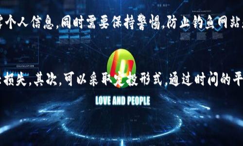   个人TP钱包币能被盗吗？ / 
 guanjianci TP钱包, 数字货币安全, 钱包安全措施 /guanjianci 

随着数字货币的快速发展，越来越多的人选择使用不同的数字钱包进行资产管理。在这其中，TP钱包作为一个新兴的数字货币钱包，吸引了大量用户。然而，许多人在使用TP钱包时，往往会有一个困惑：“个人TP钱包币能被盗吗？”在这篇文章中，我们将详细探讨这一问题，并提供一些实用的安全措施，以帮助用户保护他们的数字资产。

一、什么是TP钱包？
TP钱包是一款支持多种数字货币的移动和桌面端钱包，旨在为用户提供方便快捷的数字资产管理服务。用户可以通过TP钱包进行币的存储、发送和接收，同时也能够参与各种区块链项目（如去中心化金融DeFi、非同质化代币NFT等）。TP钱包的界面友好，操作简单，因此受到了很多数字货币投资者的青睐。

二、TP钱包的基本安全性
在探讨TP钱包是否安全之前，我们需要了解TP钱包的基础安全措施。TP钱包采用了多种技术来确保用户资金的安全，包括数据加密、私钥本地存储等。用户的私钥和助记词被保存在本地设备中，未经过网络传输，这样可以在一定程度上避免黑客攻击。

三、什么情况下TP钱包可能被盗？
尽管TP钱包采取了多种安全措施，但在某些情况下仍然存在被盗的风险。以下是一些可能导致账户被盗的情境：

1. **用户自己不当操作**：如随意点击不明链接，泄露助记词或私钥，或将其存储在不安全的设备上。

2. **设备被恶意软件感染**：若用户的手机或电脑感染病毒或恶意软件，攻击者可能会窃取用户的私钥和其他敏感信息。

3. **网络环境不安全**：在公共Wi-Fi环境中使用TP钱包，可能会遭受网络攻击，如中间人攻击，这使投资者面临被盗的风险。

四、如何保障TP钱包的安全？
为了维护用户的数字资产安全，以下是一些有助于保障TP钱包安全的关键措施：

1. **使用强密码**：确保钱包账户的密码复杂且唯一，避免使用相同的密码用于多个账户。

2. **启用双重身份验证**：为钱包设置双重身份验证（2FA），可以进一步提高安全性。

3. **定期更新软件**：保持TP钱包以及设备操作系统的最新，及时修复可能的安全漏洞。

4. **不在公共网络上进行交易**：尽量避免在公共Wi-Fi上使用TP钱包进行转账和交易。

5. **备份私钥和助记词**：妥善备份所有关键数据，并确保这些数据存放在安全的地方。

五、总结
综上所述，个人TP钱包币虽然存在被盗的风险，但用户通过采取一系列的安全措施，可以最大程度地保护自己的资产安全。了解钱包本身的安全设计，以及自身的使用习惯和环境，可以有效降低被盗的可能性。无论是对于新手还是经验丰富的投资者，安全意识都是数字货币投资的重中之重。

相关问题探讨
在了解TP钱包及其安全性之后，以下是五个可能相关的问题，供深入探讨：

1. TP钱包相较于其他钱包的优势与劣势是什么？
TP钱包作为一种新兴的数字货币钱包，相比其他钱包，比如硬件钱包、Kryptex等，具有一定的优势和劣势。优势在于其操作界面友好，适合新手使用，支持多种主流数字货币，特别是在移动端非常方便。然而，劣势在于作为软件钱包，若不采取适当的安全措施，可能更容易受到网络攻击。

相较于硬件钱包，TP钱包的便捷性无疑是一个很大的吸引力，但硬件钱包由于其冷存储的特性，在长期存储大量资产时安全性更高。

2. 如何识别数字货币的安全风险？
识别数字货币的安全风险是一项复杂但必要的技能。首先，用户需要关注项目的背景和团队，是否有过往的成功记录。此外，一些项目的代码是否开源、活跃的社区建设和透明的信息披露也是重要的评估因素。用户在投资前应详细调研，避免因为盲目跟风而增加风险。

3. 数字货币的法律风险有哪些？
目前全球针对数字货币的法律监管尚处于发展之中，用户需要了解当地法律对数字货币的态度。同时，在参与ICO、DeFi等新型投资项目时，需留意与法律合规相关的风险，确保自己的投资行为不会违反当地法规。在某些地方，数字货币可能被认为是证券，从而需遵循相应的法律法规。

4. 如何安全地进行数字货币的交易？
进行数字货币交易时，应遵循几个关键原则。首先，使用信誉良好的交易平台，确保其具备安全的技术措施，如SSL加密、冷存储等。其次，进行交易时不泄露个人信息，同时需要保持警惕，防止钓鱼网站和骗局。最后，尽可能进行小额交易，交易成功后再增加交易量，降低潜在风险。

5. 如何应对数字货币市场的波动？
数字货币市场走势波动大，用户需要具备相应的知识和策略。首先，投资者应根据自身的风险承受能力选择合适的投资金额，避免因大幅波动导致的巨大损失。其次，可以采取定投形式，通过时间的平均成本降低投资风险。此外，用户应关注市场动态，选择合适的时机进入或退出市场。保持冷静，不要因为市场的短期波动而做出冲动的决策也是重要的。

希望以上内容能对您深入了解TP钱包及相关安全风险问题提供帮助！