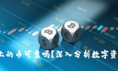 tP钱包上的币可靠吗？深