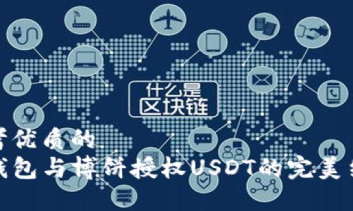 思考优质的
TP钱包与博饼授权USDT的完美结合