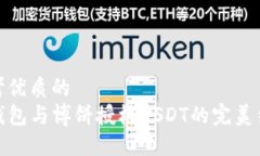 思考优质的TP钱包与博饼授