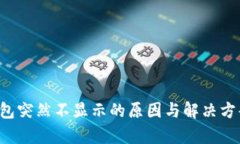  TP钱包突然不显示的原因