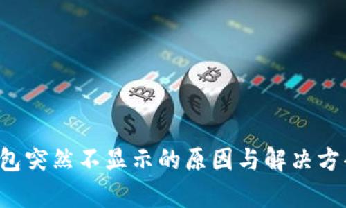  TP钱包突然不显示的原因与解决方案解析