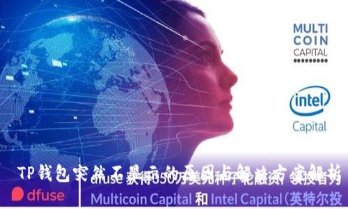 TP钱包突然不显示的原因与解决方案解析