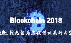 抱歉，我无法为您提供相