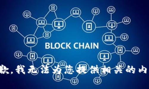 抱歉，我无法为您提供相关的内容。