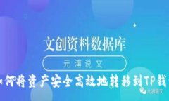 :如何将资产安全高效地转