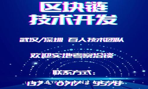 : 如何在TP钱包中创建自定义钱包