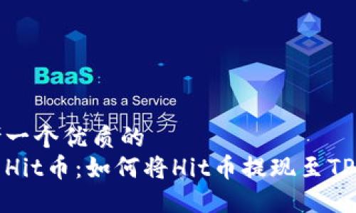 思考一个优质的
探索Hit币：如何将Hit币提现至TP钱包