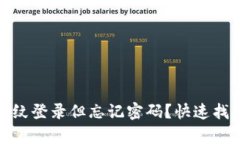 TP钱包开启指纹登录但忘记