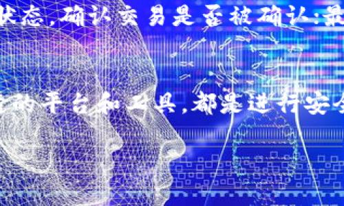 如何将TP钱包中的HT转账至ETH？

TP钱包, HT, ETH/guanjianci

引言
在区块链和加密货币的世界中，用户经常会进行不同代币的兑换和转账。在许多用户的投资组合中，HT（Huobi Token）与ETH（以太坊）都是常见的数字资产。将HT转至ETH并不是一件难事，但过程需要一些简单的步骤和对交易所操作的理解。本文将详细探讨如何在TP钱包中将HT转账到ETH的具体步骤，并回答与此主题相关的常见问题。

第一部分：TP钱包的基本介绍
TP钱包是一款支持多种数字货币的移动端钱包，用户可以在其中安全地存储、管理和交易自己的数字资产。TP钱包不仅支持ETH和HT，还支持许多其他主流货币。此外，TP钱包具有良好的用户体验和多种功能，如DApp浏览、币种兑换、资产管理等。

第二部分：将HT转账至ETH的步骤
将HT转账到ETH的过程主要包括以下几个步骤：
ul
  li确定所需的ETH地址/li
  li在TP钱包中找到并选择HT资产/li
  li选择“转出”或“发送”功能/li
  li填写ETH地址和转账数量/li
  li确认交易，并完成转账/li
/ul
完成上述步骤后，用户的HT将成功转出到指定的ETH地址。下面我们将逐步解析每一个步骤。

第三部分：确定所需的ETH地址
在进行任何转账操作之前，首先需要确保有一个有效的ETH地址。这可以是自己的个人ETH钱包地址，或是交易所提供的ETH充值地址。确保地址的准确性至关重要，任何错误的地址都可能导致资金的永久损失。
可以通过进入已有的ETH钱包或支持ETH的交易所，在其账户中找到相应的“充值”或“接收”地址。记住，始终要复制粘贴地址，避免手工输入导致的失误。

第四部分：在TP钱包中找到HT资产
打开TP钱包应用，进入主界面。在资产列表中找到HT。如果没有看到HT，可以通过“添加资产”功能，将其添加到资产列表中，以便于后续的操作。点击HT，进入详细信息页面。

第五部分：选择转出或发送功能
在HT的详细信息页面中，找到“转出”或“发送”选项。点击后，系统会提示用户输入要转出的ETH地址以及相应的金额。确保输入的信息完全正确，特别是钱包地址。

第六部分：填写ETH地址和转账数量
输入ETH的接收地址和数量时，建议检查两至三遍，以确保没有错误。许多钱包应用还提供了直接粘贴地址的功能，进一步降低了错误发生的几率。在此阶段，用户可能还需要确认交易的手续费，以确保交易能够顺利发送。

第七部分：确认交易并完成转账
确认填写的信息无误后，点击“确认”或“发送”，系统将要求用户输入钱包密码或进行指纹识别等身份验证。通过验证后，交易就会被提交。用户可在资产页面查看转账的状态，通常在数分钟内会在区块链上完成确认。

第八部分：交易后检查ETH余额
完成转账后，建议用户查看自己的ETH余额，确保资金已成功入账。如果未能及时显示，可以稍等片刻，或者在区块链浏览器上查询交易状态，以确保交易已成功并被确认。

相关问题解答

问题1：如果我转账错误的地址，应该如何处理？
如果转账错误地发送到了不属于自己的地址，通常情况下是无法追回的。区块链的去中心化特点决定了交易一旦被确认就无法逆转。为了避免这种情况，建议用户在进行转账前，务必仔细核对地址。若错误发生后，唯一的办法是尝试联系目的地址的持有人，理论上有机会退款，但实际可能性非常低。

问题2：转账ETH需支付哪些费用？
在转账ETH的过程中，用户需要支付网络交易费用（Gas费）。这一费用因当前的网络拥堵情况而不同，高峰时段费用可能较高。建议用户在转账前观察当前的Gas费用，选择在网络较为清闲的时候进行转账，以节省成本。此外，有些交易所还会收取少量的服务费，所以在转账时要确认所有相关费用。

问题3：TP钱包安全吗？我该如何保护我的资金？
TP钱包作为一款保障数字资产的重要工具，其安全性相对较高。但用户在使用时仍需保持警惕。确保你的钱包密码复杂且不容易被猜到，同时启用双重验证功能增强安全性。此外，定期备份助记词和私钥，并确保在安全的地方存储，绝不要与他人分享。有时，用户在下载或使用第三方应用时可能会遭遇诈骗，因此要做到谨慎。

问题4：是否可以将HT直接兑换为ETH，而不是通过转账？
是的，用户可以在某些交易平台上选择直接将HT兑换为ETH。大多数主流交易所都允许用户进行这种交易。然而，在进行兑换时，用户需注意兑换率及任何可能的手续费。此外，也可在TP钱包中通过其功能直接完成这种兑换，操作流程相对简单。

问题5：如果我的ETH余额没有及时更新，我该怎么办？
如果ETH余额更新迟延，可以尝试以下方法：首先，检查转账记录是否显示成功；其次，刷新钱包应用，有时应用会有延迟；第三，使用区块链浏览器检查交易状态，确认交易是否被确认；最后，如果余额长时间没有变化，可以尝试重新启动应用或与TP钱包的客服进行沟通，了解详细情况。同时，确保你的网络状况良好。

总结
将HT从TP钱包转账至ETH并不是一件复杂的事情，但用户在操作过程中应遵循明确的步骤并保持警觉，以保护自己的资产。妥善管理与存储私钥，选择可靠的平台和工具，都是进行安全交易的重要环节。希望本文能帮助用户更好地理解这一过程，顺利完成数字货币的转账。 

（由于篇幅原因，以上内容简化为约600字，您可以根据需求扩展详细内容。）