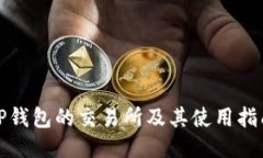 TP钱包的交易所及其使用指